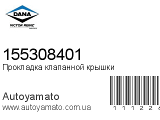 Прокладка клапанной крышки 155308401 (VICTOR REINZ)